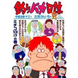 釣りバカ日誌<１０１>(ビッグ コミックス) [コミック]