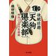 快絶壮遊“天狗倶楽部”―明治バンカラ交遊録（ハヤカワ文庫JA） [文庫]