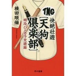 快絶壮遊“天狗倶楽部”―明治バンカラ交遊録（ハヤカワ文庫JA） [文庫]