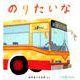 のりたいな（0.1.2.えほん） [絵本]