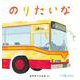 のりたいな(０.１.２.えほん) [絵本]