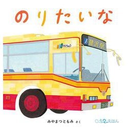 のりたいな(０.１.２.えほん) [絵本]