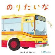 のりたいな(０.１.２.えほん) [絵本]