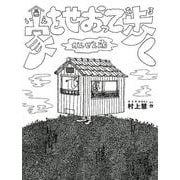 家をせおって歩く-かんぜん版（福音館の単行本） [絵本]
