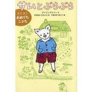 サムとぶらぶら-またまたおめでたこぶた（世界傑作童話シリーズ） [単行本]