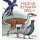 とりになったきょうりゅうのはなし 改訂版 (かがくのとも絵本) [絵本]