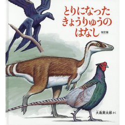 とりになったきょうりゅうのはなし 改訂版 (かがくのとも絵本) [絵本]