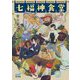 七福神食堂（マイナビ出版ファン文庫） [文庫]