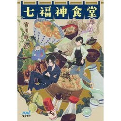 ヨドバシ Com 七福神食堂 マイナビ出版ファン文庫 文庫 通販 全品無料配達