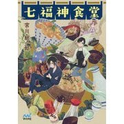 七福神食堂（マイナビ出版ファン文庫） [文庫]