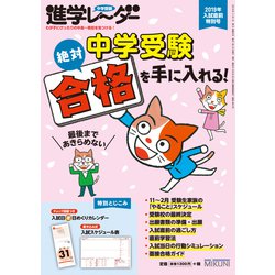 中学受験進学レーダー2019年入試直前特別号 [単行本]