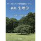 生理学 新版 (メディカルスタッフ専門基礎科目シリーズ) [全集叢書]