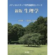 生理学 新版 (メディカルスタッフ専門基礎科目シリーズ) [全集叢書]