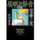 雪華ノ里 居眠り磐音（四）決定版（文春文庫） [文庫]