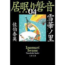 雪華ノ里 居眠り磐音（四）決定版（文春文庫） [文庫]