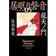 龍天ノ門 居眠り磐音（五）決定版（文春文庫） [文庫]