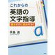 これからの英語の文字指導 [単行本]