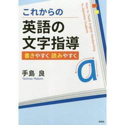 これからの英語の文字指導 [単行本]