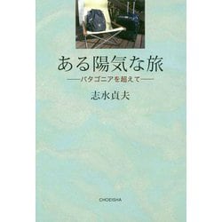 ある陽気な旅―パタゴニアを超えて [単行本]