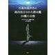 五島列島沖合に海没処分された潜水艦24艦の全貌 [単行本]