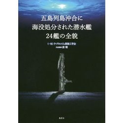 五島列島沖合に海没処分された潜水艦24艦の全貌 [単行本]
