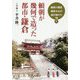 頼朝が幾何で造った都市・鎌倉―鶴岡八幡宮、鎌倉大仏の謎が解けた? [単行本]