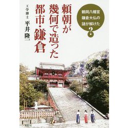 頼朝が幾何で造った都市・鎌倉―鶴岡八幡宮、鎌倉大仏の謎が解けた? [単行本]