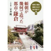 頼朝が幾何で造った都市・鎌倉―鶴岡八幡宮、鎌倉大仏の謎が解けた? [単行本]