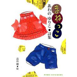 まねっこ [単行本]