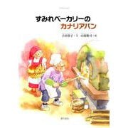 すみれベーカリーのカナリアパン [絵本]