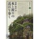 水と祈りの近江を歩く（淡海文庫） [全集叢書]