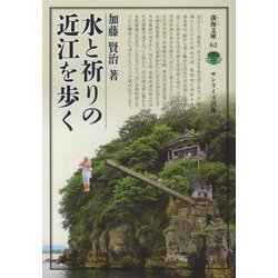 水と祈りの近江を歩く（淡海文庫） [全集叢書]
