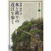 水と祈りの近江を歩く（淡海文庫） [全集叢書]