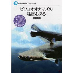ビワコオオナマズの秘密を探る（琵琶湖博物館ブックレット） [全集叢書]