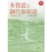 多賀道と御代参街道―多賀信仰のひろがり（多賀の本〈1〉） [全集叢書]