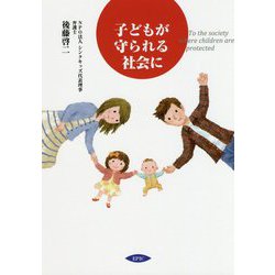 子どもが守られる社会に [単行本]