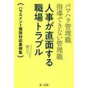 パワハラ管理職 指導できない管理職 人事が直面する職場トラブル～ハラスメント個別対応実例集～ [単行本]
