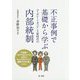 不正事例で基礎から学ぶ コーポレートガバナンス新時代の内部統制 [単行本]