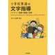小学校英語の文字指導-リタラシー指導の理論と実践 [単行本]