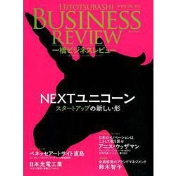 ヨドバシ Com 一橋ビジネスレビュー 19年spr 66巻4号 Nextユニコーンの事業構想力 単行本 通販 全品無料配達