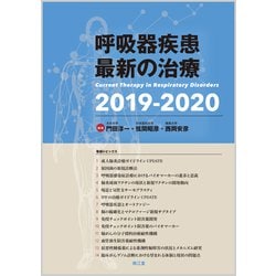 呼吸器疾患最新の治療 １９９８-２０００/南江堂/工藤翔二（単行本） 呼吸器疾患最新の治療2025-2026 | 弦間昭彦, ⻄岡安彦, ⽮寺和博