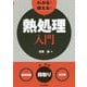 わかる！使える！熱処理入門-〈基礎知識〉〈段取り〉〈実作業〉 [単行本]