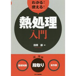 わかる！使える！熱処理入門-〈基礎知識〉〈段取り〉〈実作業〉 [単行本]