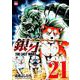 銀牙～THE LAST WARS 21（ニチブンコミックス） [コミック]