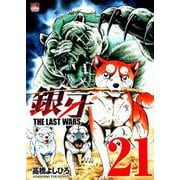 銀牙～THE LAST WARS 21（ニチブンコミックス） [コミック]