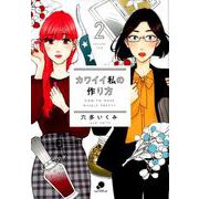 カワイイ私の作り方 （　２）(ニチブンコミックス－ｃｏｍｉｃ フレーバーズ) [コミック]