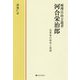 純理自由主義者 河合栄治郎 改革者の使命と実践 [単行本]