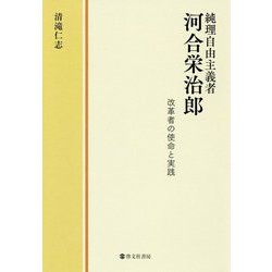 純理自由主義者 河合栄治郎 改革者の使命と実践 [単行本]