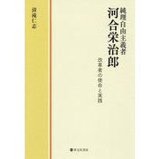 純理自由主義者 河合栄治郎 改革者の使命と実践 [単行本]