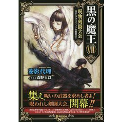 黒の魔王VII <7>-呪物剣闘大会 外伝「クラスチェンジ体験会」（フリーダムノベル） [単行本]